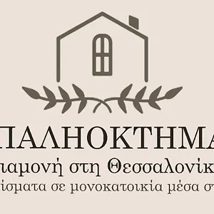  Appartement παληοκτημα - Palioktima